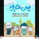 «ببعی شجاع» به تلویزیون می‌آید