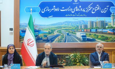 ببینید | آیین افتتاح متمرکز پروژه‌های وزارت راه و شهرسازی با حضور رییس جمهور به مناسبت بزرگداشت هفته دولت