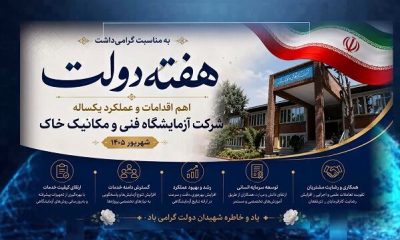 ببینید| اهم اقدامات و عملکرد شرکت آزمایشگاه فنی و مکانیک خاک در دومین سال دولت چهاردهم