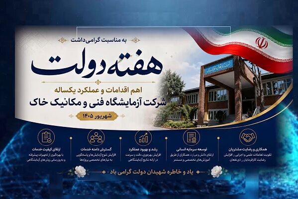 ببینید| اهم اقدامات و عملکرد شرکت آزمایشگاه فنی و مکانیک خاک در دومین سال دولت چهاردهم