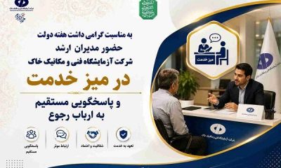 برپایی میز خدمت با حضور مدیران ارشد در شرکت آزمایشگاه فنی و مکانیک خاک