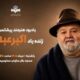 برگزاری آیین یادبود اکبر عبدی از سوی صدا و سیما