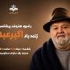 برگزاری آیین یادبود اکبر عبدی از سوی صداوسیما
