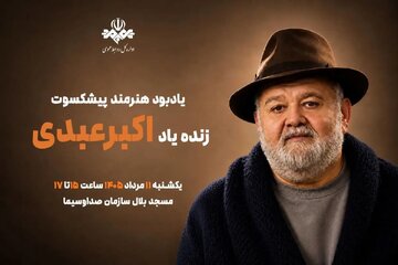 برگزاری آیین یادبود اکبر عبدی از سوی صداوسیما