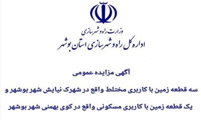 برگزاری مزایده عمومی ۳ قطعه زمین با کاربری مختلط در بوشهر