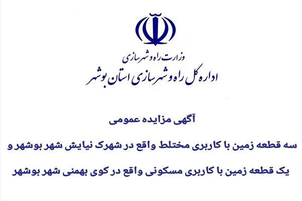 برگزاری مزایده عمومی ۳ قطعه زمین با کاربری مختلط در بوشهر