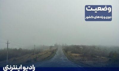 بشنوید| باد و گرد وخاک در شرق و جنوب‌شرق