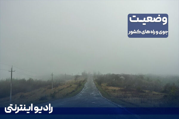 بشنوید| باد و گرد وخاک در شرق و جنوب‌شرق