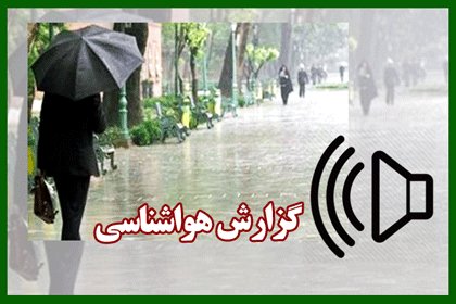 بشنوید | تداوم ناپایداری‌های جوی در شمال و جنوب کشور/ دریای خزر مواج می‌شود
