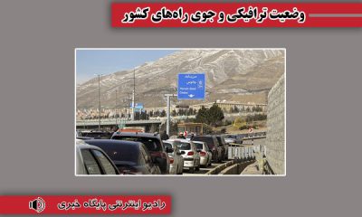 بشنوید| ترافیک سنگین در جاده چالوس و هراز