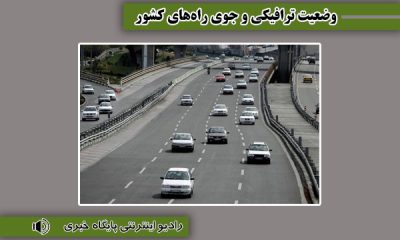 بشنوید| ترافیک سنگین در جاده چالوس، آزادراه‌های تهران-شمال و قزوین-کرج-تهران