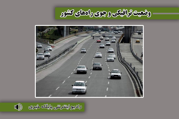 بشنوید| ترافیک سنگین در جاده چالوس، آزادراه‌های تهران-شمال و قزوین-کرج-تهران