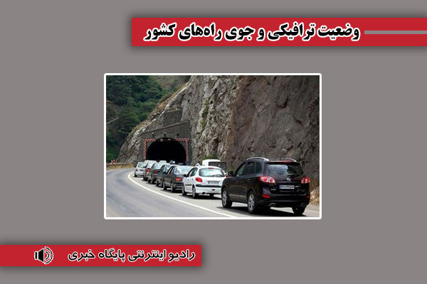 بشنوید| ترافیک سنگین در جاده چالوس، هراز و آزادراه قزوین-کرج-تهران