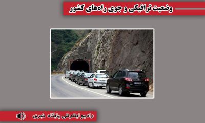 بشنوید| ترافیک سنگین در محور هراز و آزادراه تهران-شمال