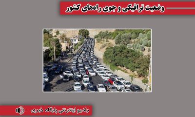 بشنوید | ترافیک سنگین در محورهای شمالی و آزادراه قزوین-کرج-تهران