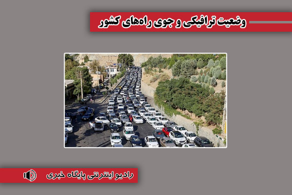 بشنوید | ترافیک سنگین در محورهای شمالی و آزادراه قزوین-کرج-تهران