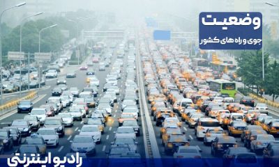 بشنوید | تردد از محور چالوس و آزادراه تهران - شمال مسیر رفت و برگشت تا اطلاع بعدی ممنوع است