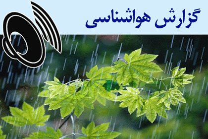 بشنوید| رگبار پراکنده باران و وزش باد در جنوب، سواحل خزر و ارتفاعات البرز مرکزی