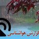 بشنوید| رگبار، رعدوبرق و وزش باد شدید در برخی استان‌های شمالی و جنوبی کشور