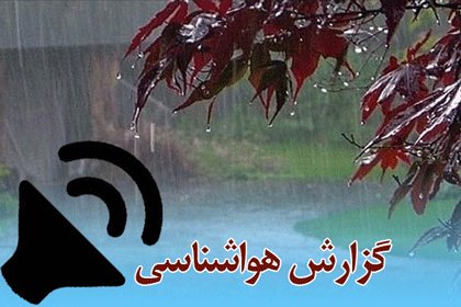 بشنوید| رگبار، رعدوبرق و وزش باد شدید در برخی استان‌های شمالی و جنوبی کشور