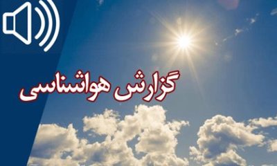بشنوید | کاهش نسبی دما طی ۳ روز آینده در استان‌های ساحلی خزر