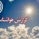 بشنوید | کاهش نسبی دما طی ۳ روز آینده در استان‌های ساحلی خزر