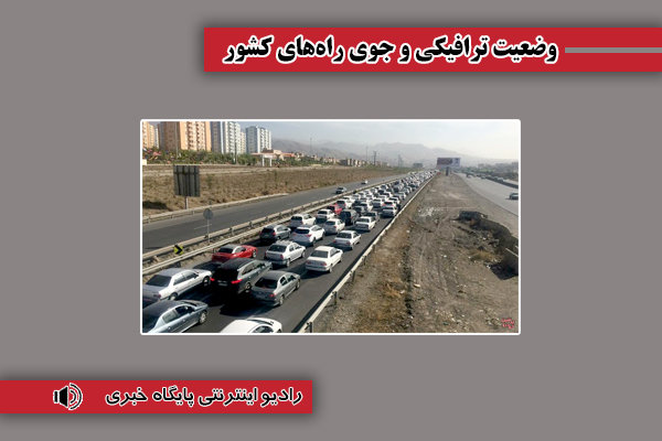 بشنوید|ترافیک سنگین در محور چالوس، هراز و آزادراه قزوین-کرج-تهران
