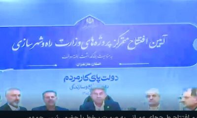 بهره‌برداری از ۱۳۴ پروژه زیربنایی و ۴۸۱۰ واحد مسکونی در مازندران