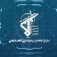 بیانیه اطلاعات سپاه در خصوص ترسیم صحنه سرنوشت ساز مبارزه با دشمن