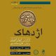 «بیضایی‌خوانی» به «اژدهاک» رسید