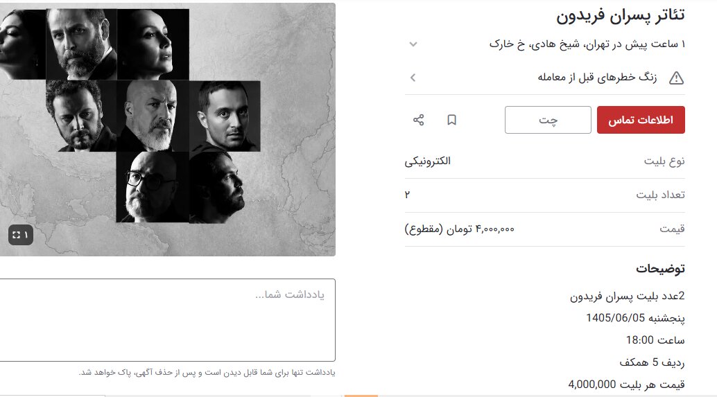 تالار وحدت در اختیار یک کارگردان سینما برای کسب اولین تجربه تئاترش/سقف بلیت چهطور به یک میلیون و چهارصد هزار تومان رسید؟/سردرآوردن بلیتها از «دیوار» تالار وحدت در اختیار یک کارگردان سینما برای کسب اولین تجربه تئاترش/سقف بلیت چهطور به یک میلیون و چهارصد هزار تومان رسید؟/سردرآوردن بلیتها از «دیوار»