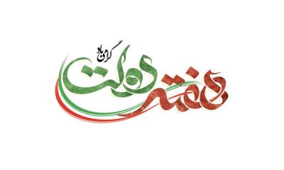 تاکید بسیج بر «خدمت صادقانه» و تقویت سرمایه اجتماعی در هفته دولت