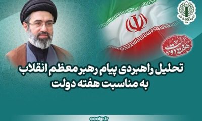 تحلیل راهبردی پیام رهبر انقلاب به مناسبت هفته دولت