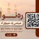 تحول راهبردی «ایران‌صدا» با طرح «ره‌نوا»؛ همسفر صوتی زائران اربعین