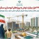 تخصیص ۳۴۴ هزار میلیارد تومان به پروژه‌های انبوه‌سازی مسکن حمایتی