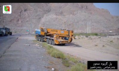 تصاویری از ایستادگی راهداران و مراحل بازسازی پل گریوه در استان هرمزگان