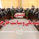 تصویب کلیات طرح تامین امنیت تنگه هرمز در کمیسیون امنیت ملی مجلس