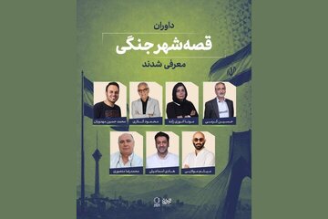 داوران «قصه شهر جنگی» معرفی شدند؛ اعلام سه طرح برگزیده