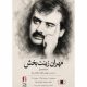 در مراسم اولین سالروز درگذشت مستندساز فقید چه گذشت؟