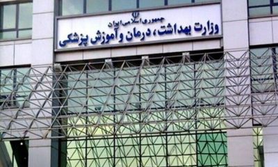 دو انتصاب در وزارت بهداشت