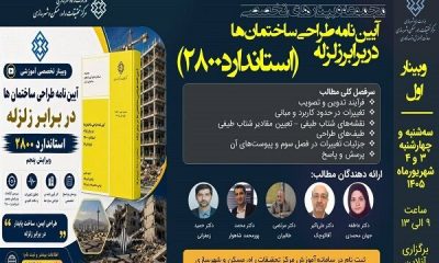 دوره آموزشی تخصصی «آیین‌نامه طراحی ساختمان‌ها در برابر زلزله - استاندارد ۲۸۰۰ - بخش اول »