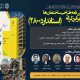 دوره آموزشی تخصصی «آیین‌نامه طراحی ساختمان‌ها در برابر زلزله - استاندارد ۲۸۰۰ - بخش اول »
