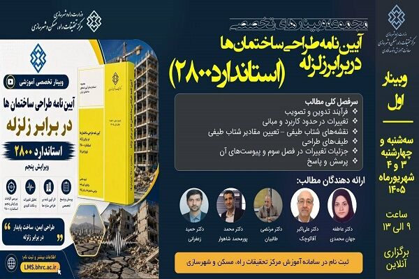 دوره آموزشی تخصصی «آیین‌نامه طراحی ساختمان‌ها در برابر زلزله - استاندارد ۲۸۰۰ - بخش اول »