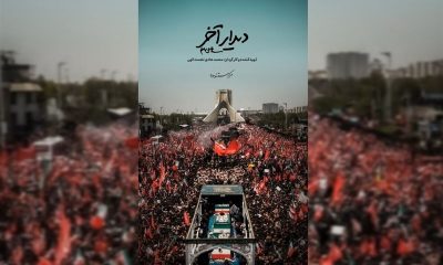 "دیدار آخر" به تلویزیون رسید/ روایت اشک و وداع مردم با شهید ایران