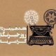 رئیس سازمان سینمایی روز خبرنگار را تبریک گفت