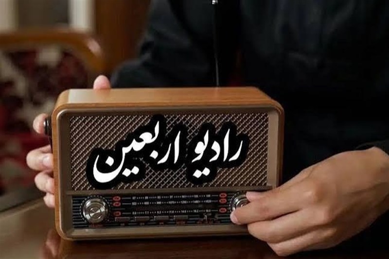 رادیو اربعین؛ از پشت میکروفن تا هم‌قدمی با زائران کربلا