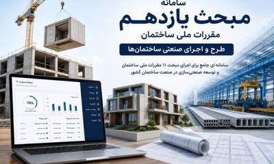راه اندازی سامانه محاسبه درجه صنعتی‌سازی ساختمان در وزارت راه و شهرسازی