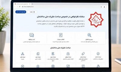 راه‌اندازی سامانه جامع نظرسنجی و دریافت بازخورد مباحث مقررات ملی ساختمان
