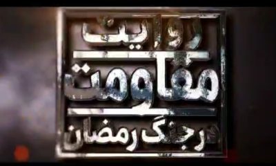 روایتی از فداکاری و حمیت رانندگان، راهداران و زحمتکشان حمل‌ونقل جاده‌ای و راهداری کشور در جنگ رمضان