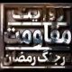روایتی از فداکاری و حمیت رانندگان، راهداران و زحمتکشان حمل‌ونقل جاده‌ای و راهداری کشور در جنگ رمضان
